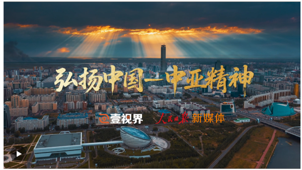 恒瑞盈 壹视界·微视频｜弘扬中国-中亚精神 _大皖新闻 | 安徽网