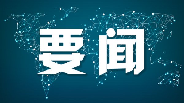 大智慧配资 中俄举行边界联合委员会第31次会议