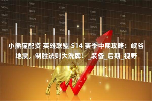 小熊猫配资 英雄联盟 S14 赛季中期攻略：峡谷地震，制胜法则大洗牌！_装备_后期_视野