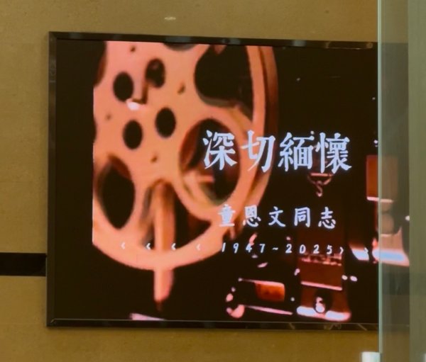 摩根策酪 菊乐创始人童恩文追悼会现场 30年合作伙伴：没有过一次不愉快 从不拖欠供应商