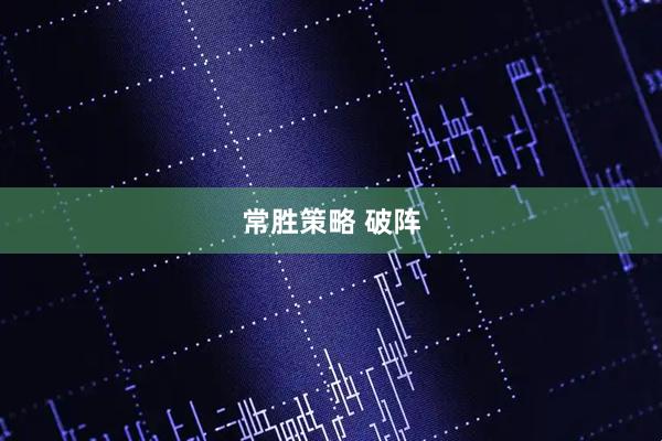 常胜策略 破阵